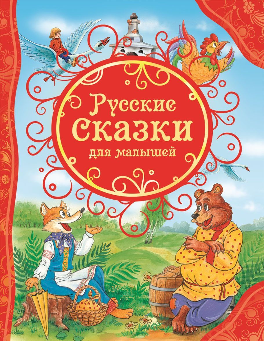 

Русские сказки для малышей (762761)
