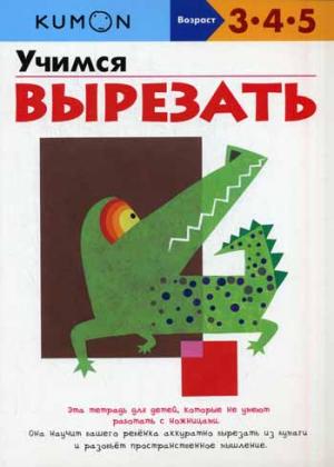 

Учимся вырезать. Рабочая тетрадь