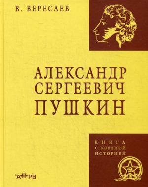 

Александр Сергеевич Пушкин