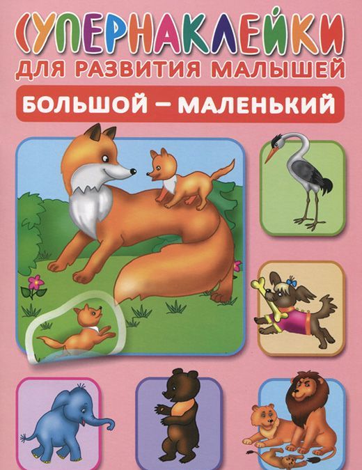 

Большой-маленький (+ наклейки)