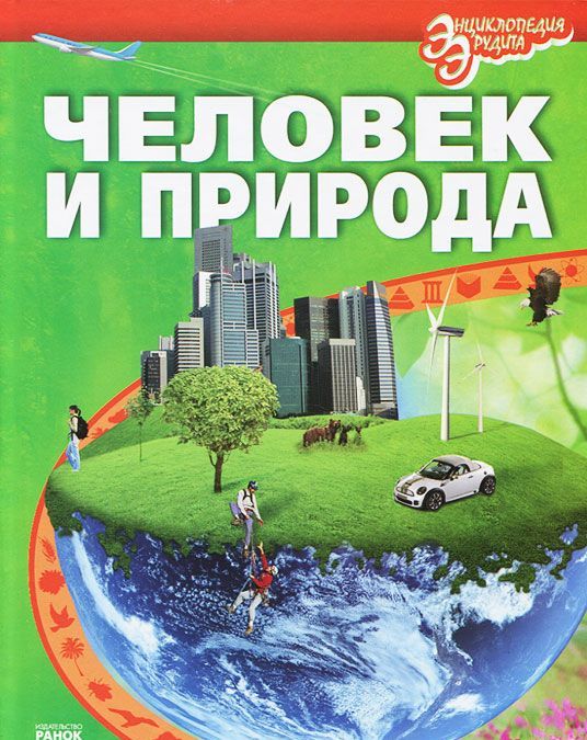 

Человек и природа