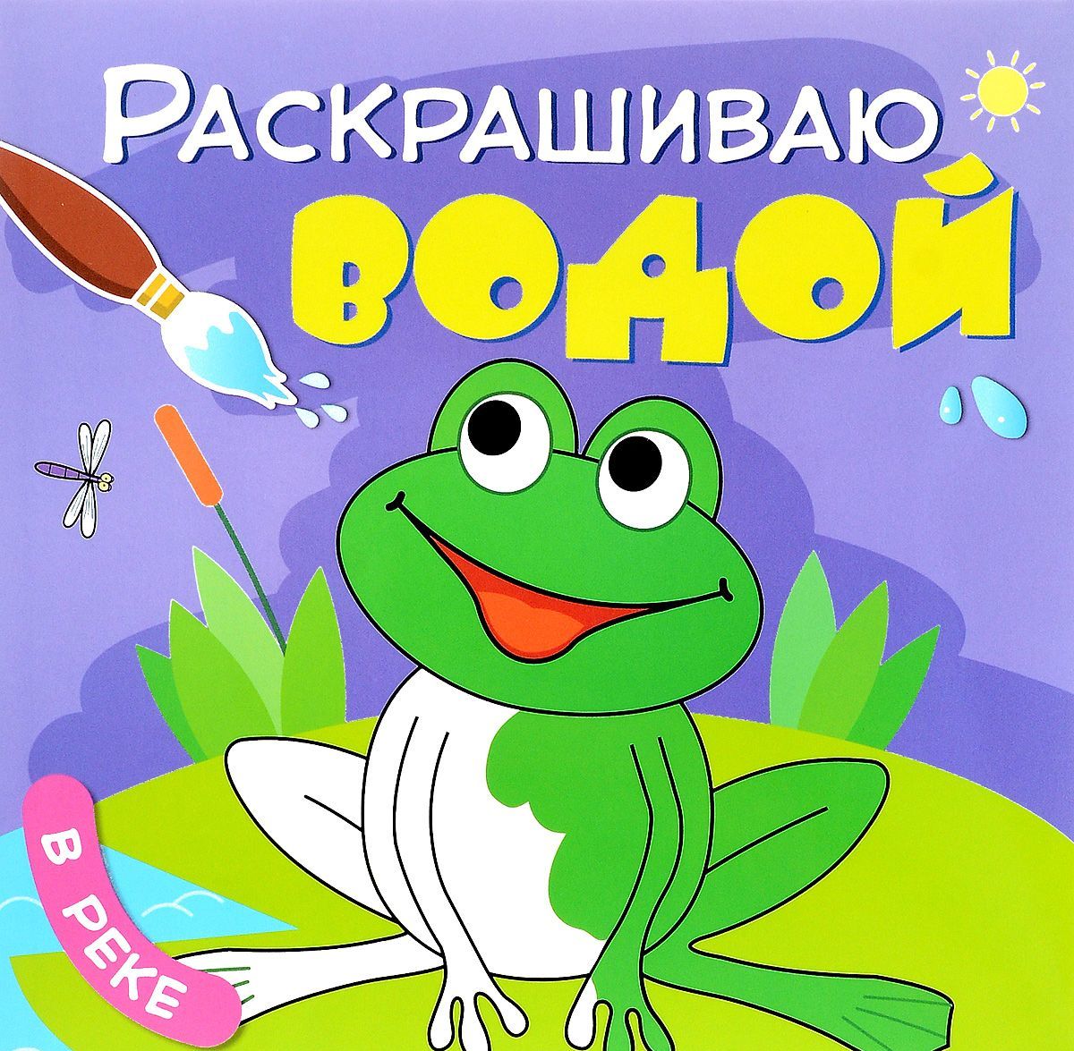 

Раскрашиваю водой. В реке