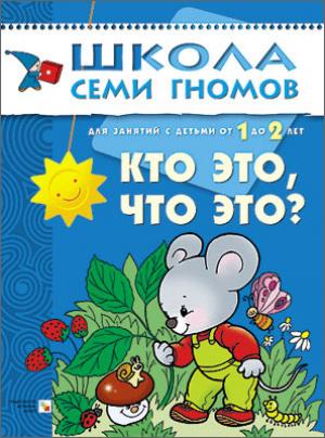 

Школа семи гномов. Кто это, что это Развитие детей от 1 до 2 лет
