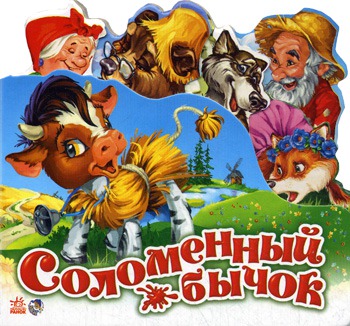 

Соломенный бычок (279285)