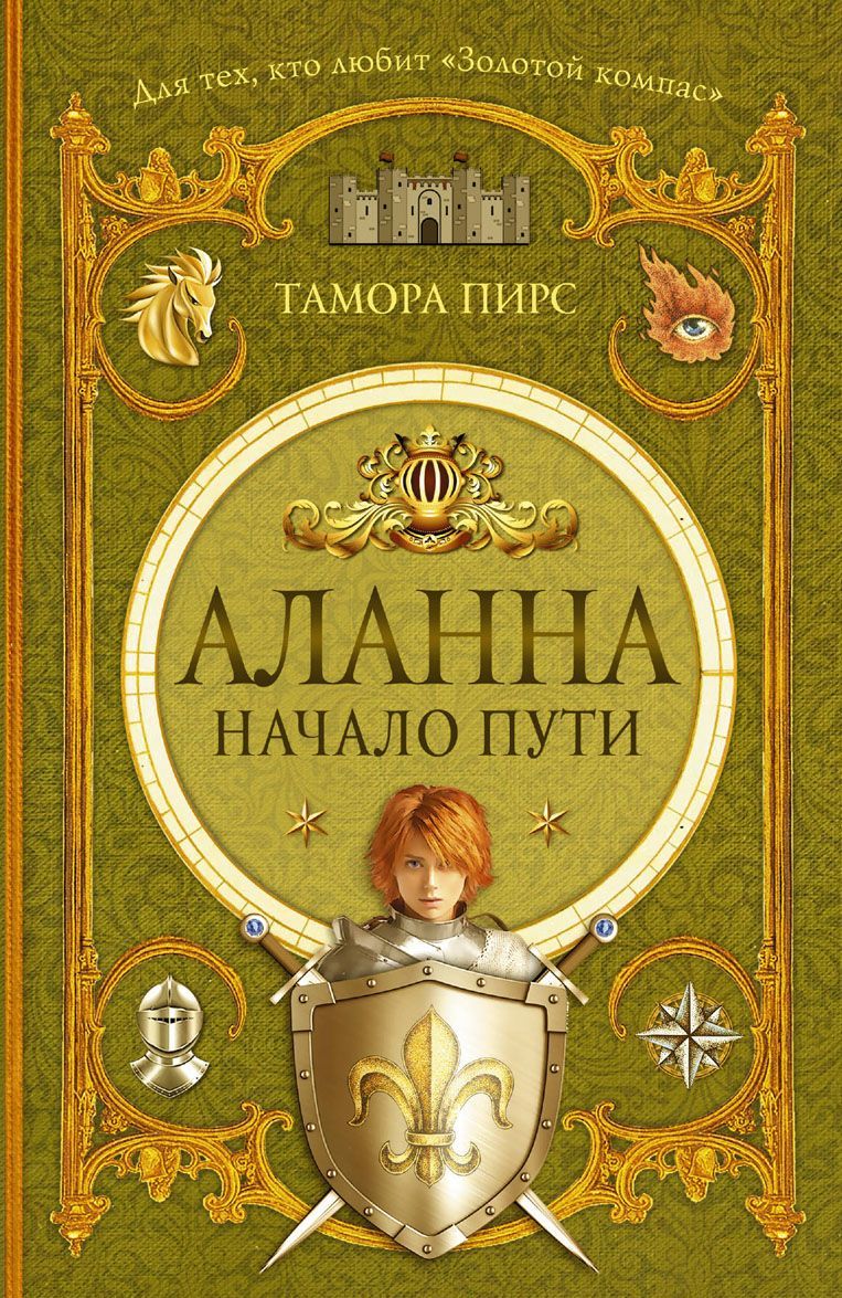 

Аланна. Начало пути