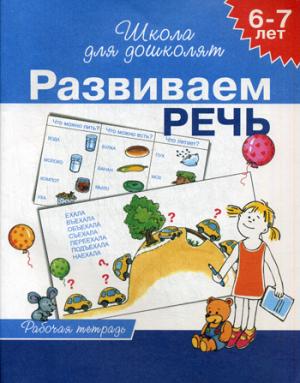 

Развиваем речь. Рабочая тетрадь для детей 6-7 лет (816871)