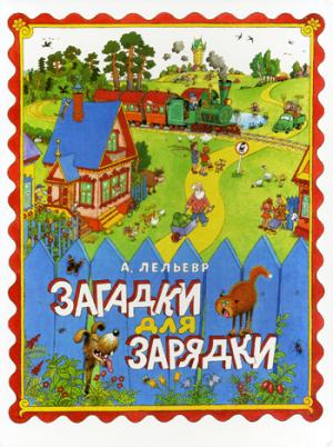 

Загадки для зарядки (533023)