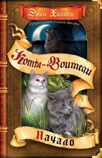 

Пророчество Синей Звезды. Начало. Коты-воители Bluestars Prophecy: Book I