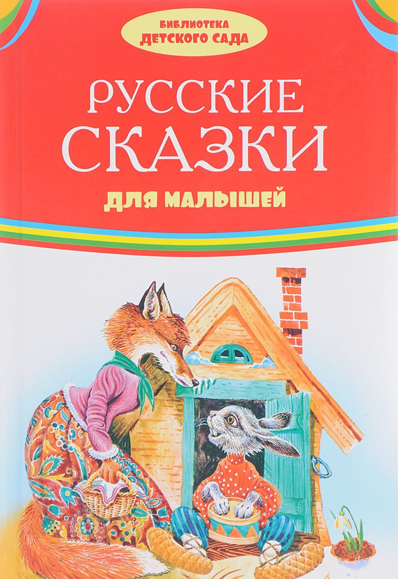 

Русские сказки для малышей (1653852)