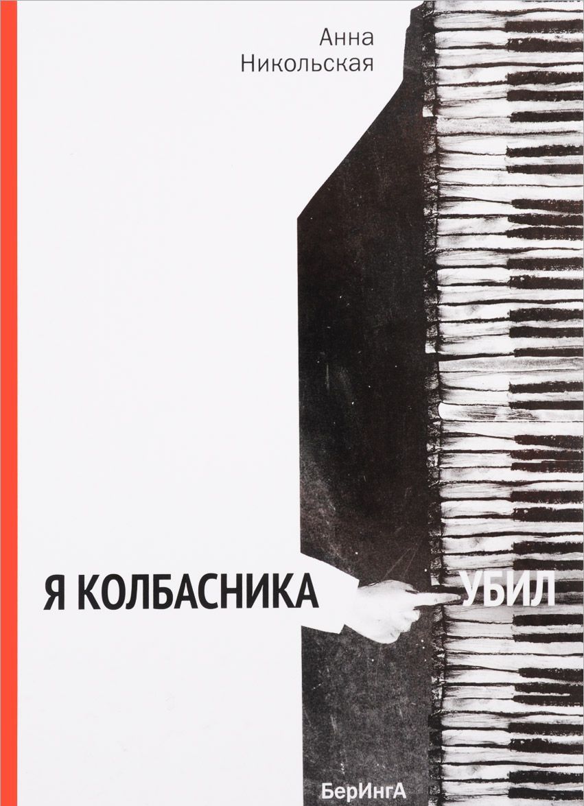 

Я колбасника убил