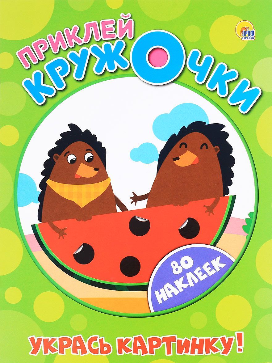 

Приклей кружочки. Укрась картинку!