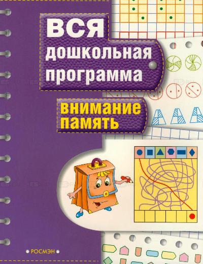 

Внимание. Память. Вся дошкольная программа