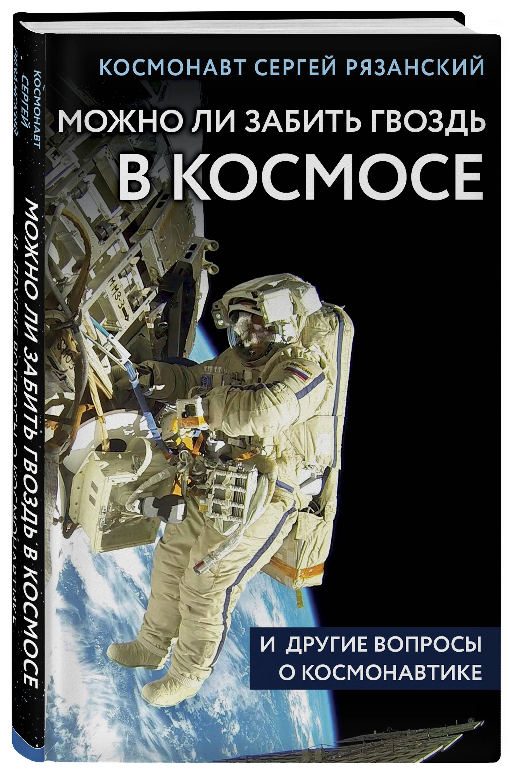 

Можно ли забить гвоздь в космосе и другие вопросы о космонавтике