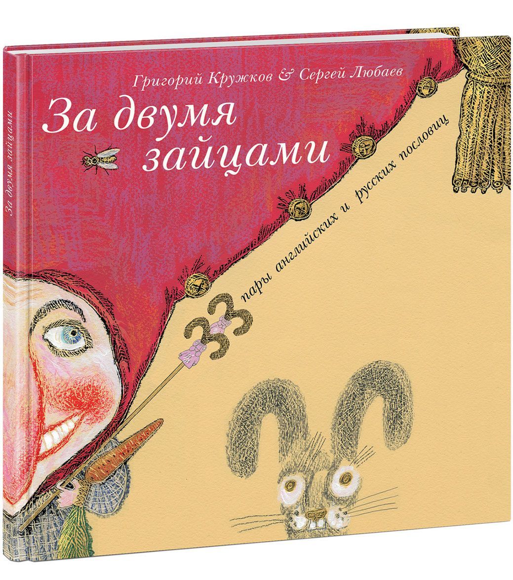 

За двумя зайцами (1637057)