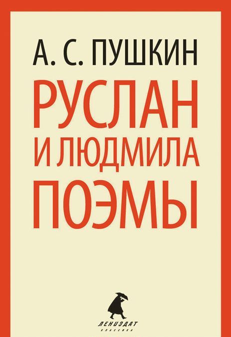 

Руслан и Людмила. Поэмы (670381)