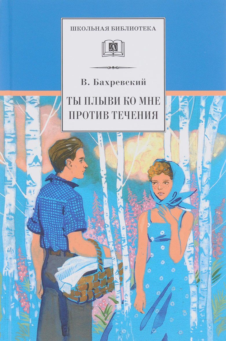 

Ты плыви ко мне против течения