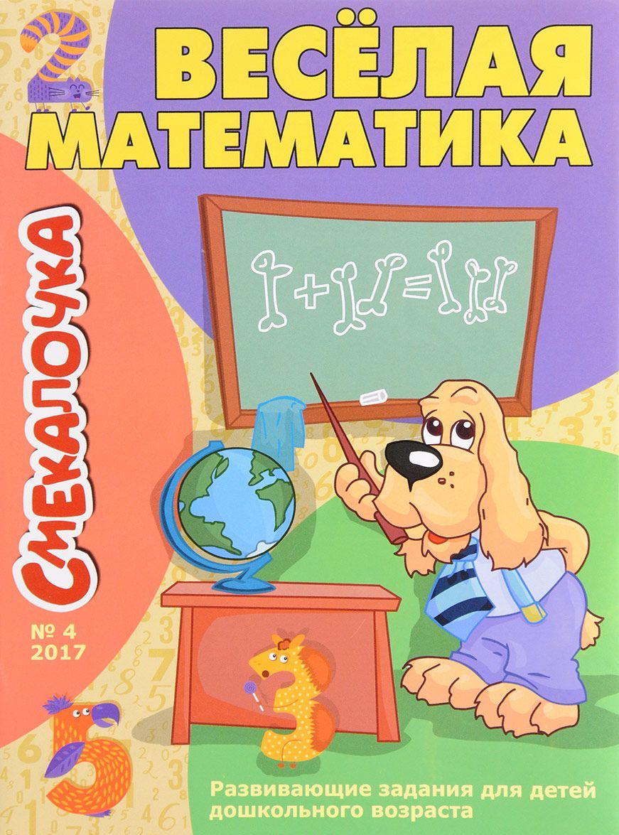 

Смекалочка 4. Веселая математика