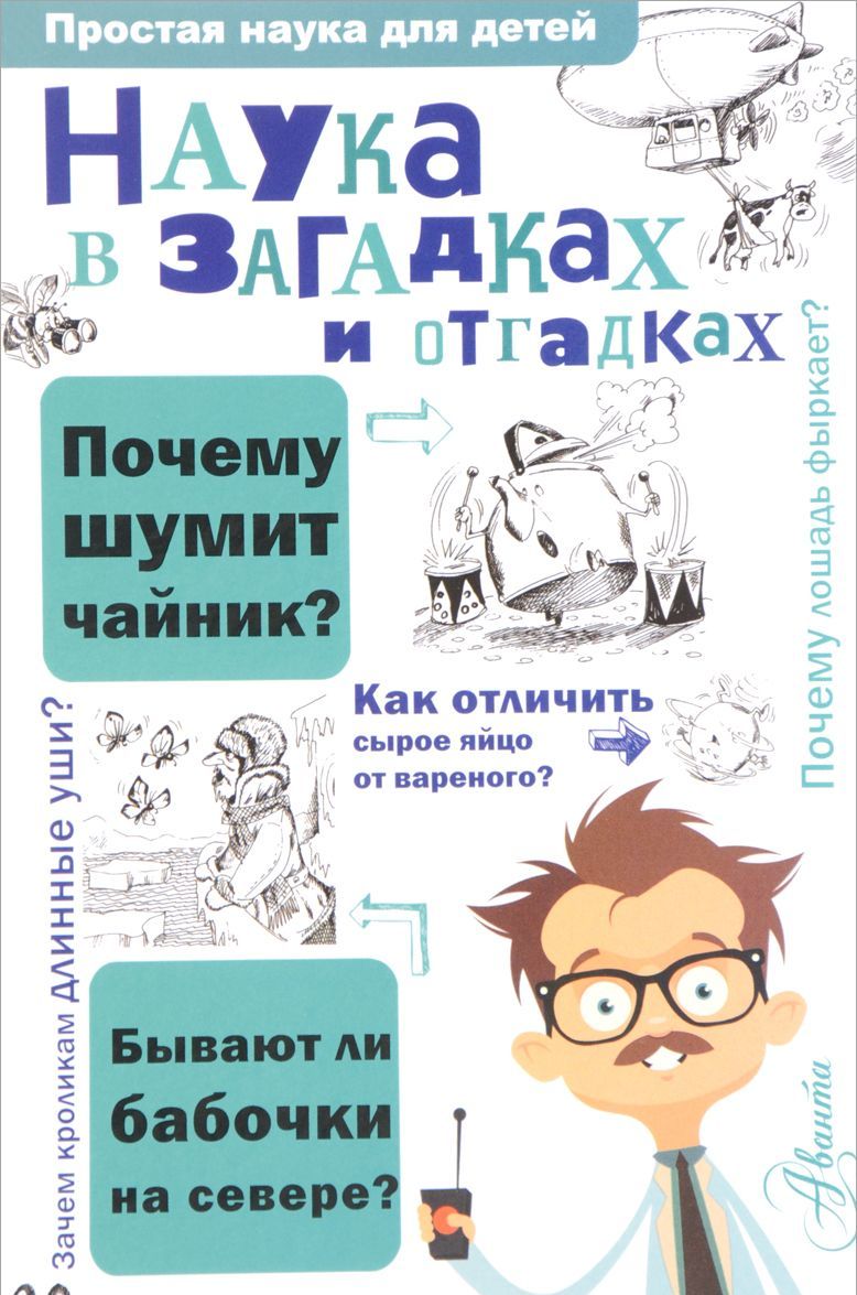 

Наука в загадках и отгадках