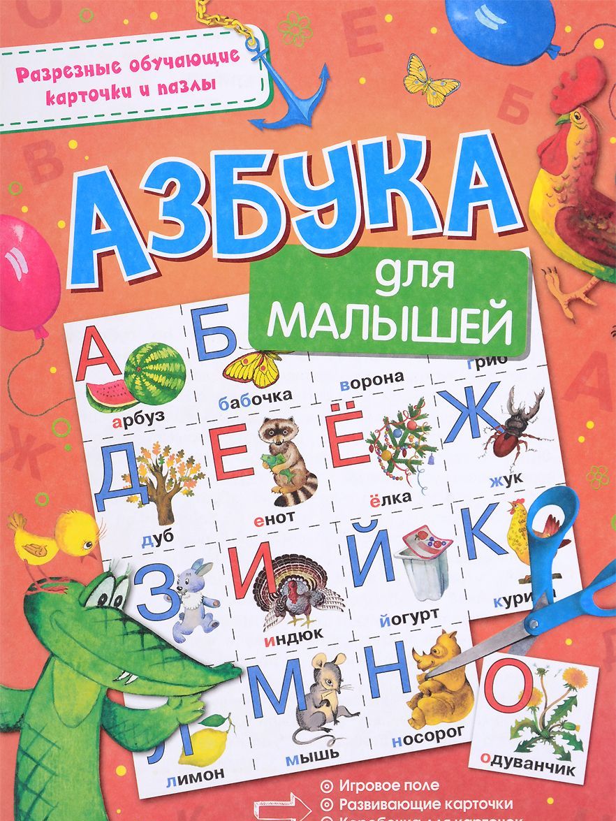 

Азбука для малышей