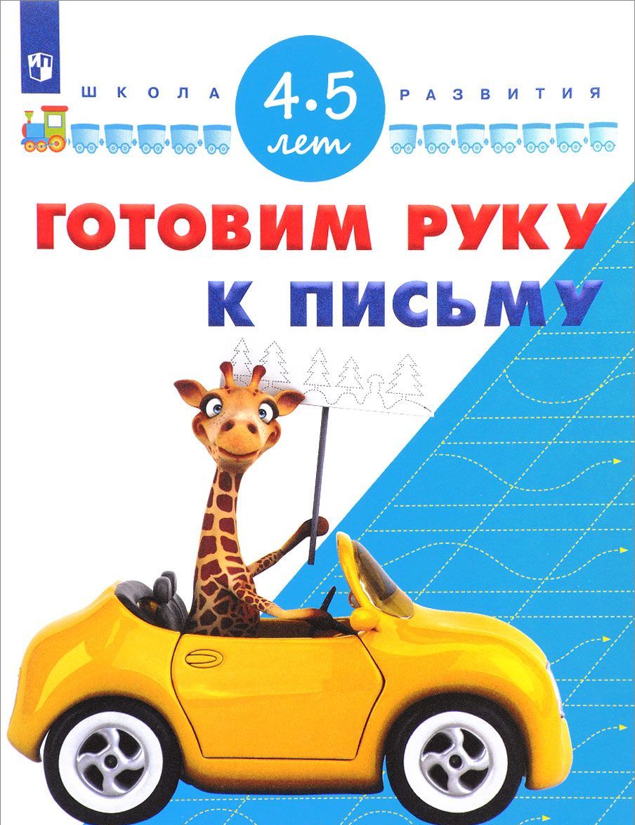 

Готовим руку к письму. Для детей 4-5 лет