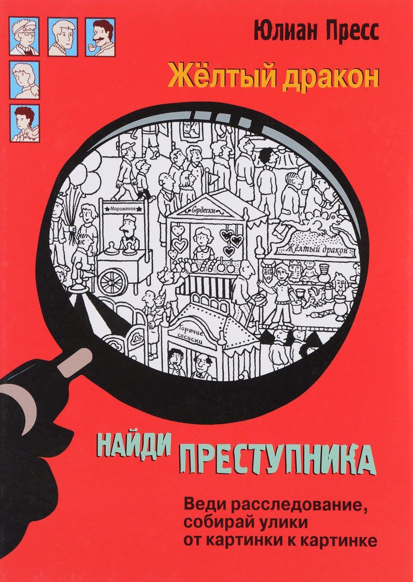 

Найди преступника. Желтый дракон