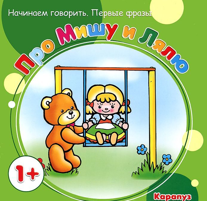 

Первые фразы. Про Мишу и Лялю (для детей от 1 года)