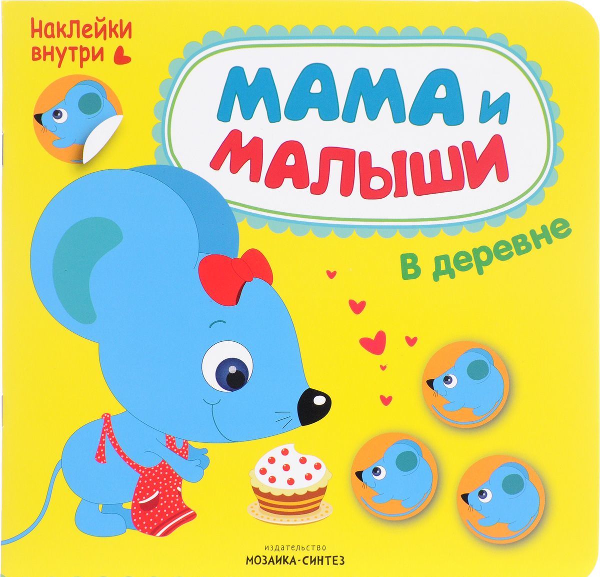 

Мама и малыши. В деревне (+ наклейки)