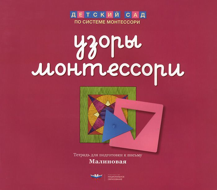 

Узоры Монтессори. Тетрадь для подготовки к письму. Малиновая. Тетрадь 2