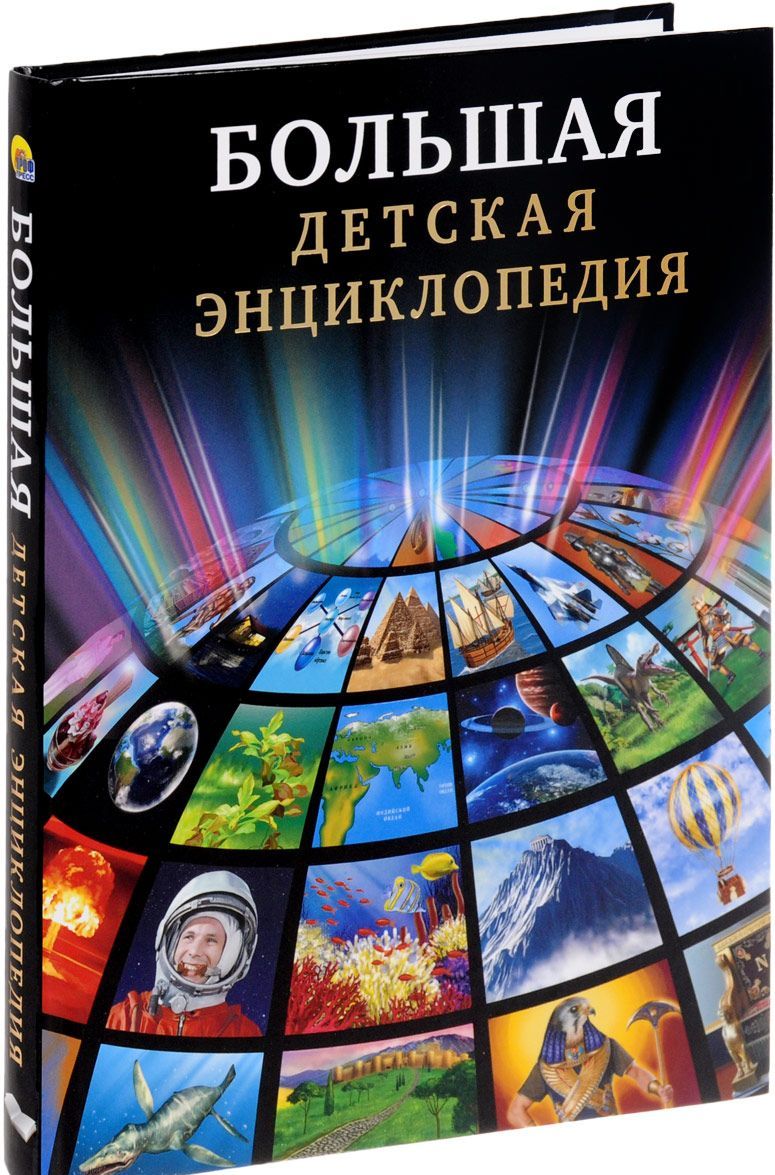 

Большая детская энциклопедия