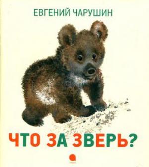 

Что за зверь Рассказы