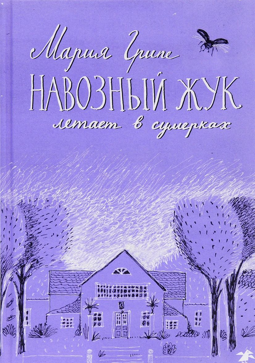 

Навозный жук летает в сумерках