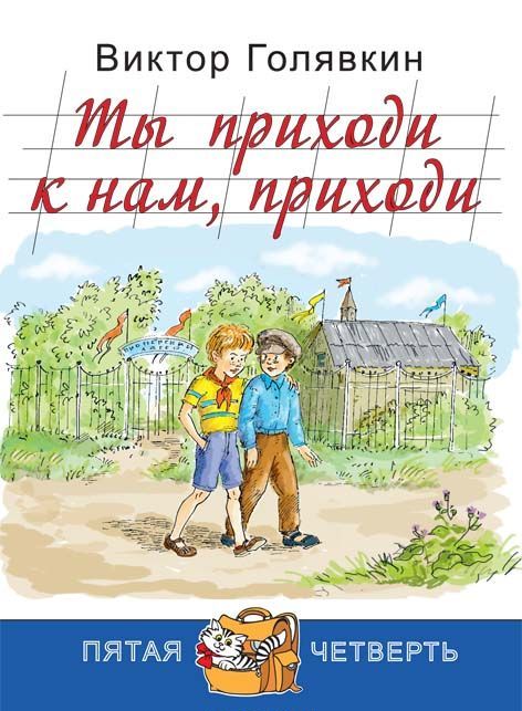 

Ты приходи к нам, приходи