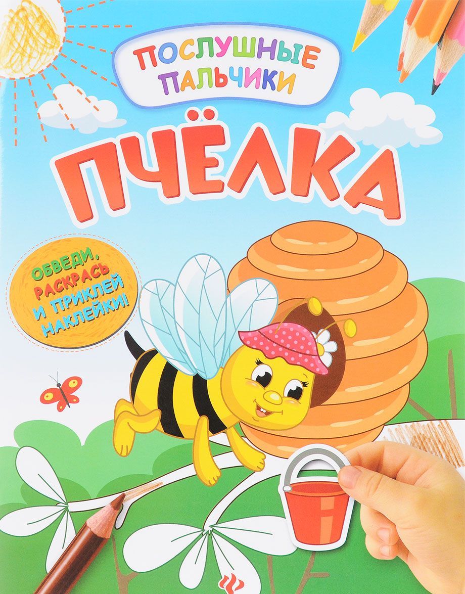 

Пчелка. Развивающая книжка (+ наклейки)