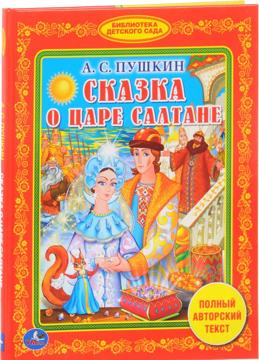 

Сказка о царе Салтане