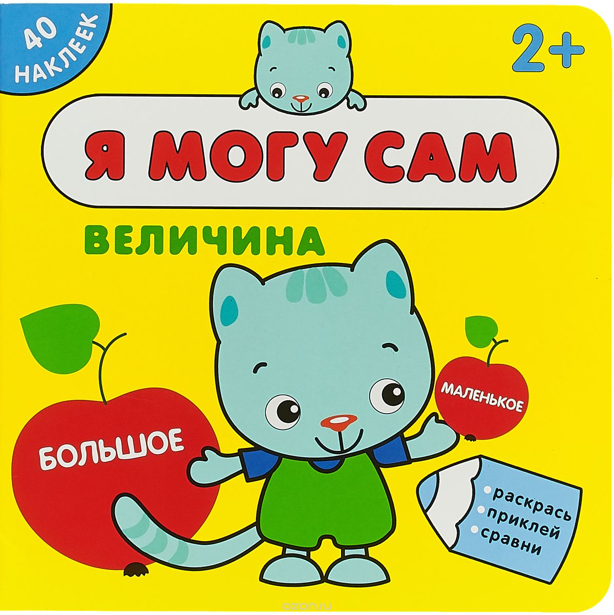 

Я могу сам. Величина