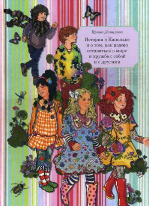 

История о Капельке и о том, как важно оставаться в мире и дружбе с собой и другими. Книга 6