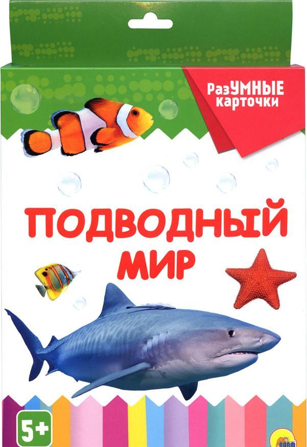 

Подводный мир. Разумные карточки