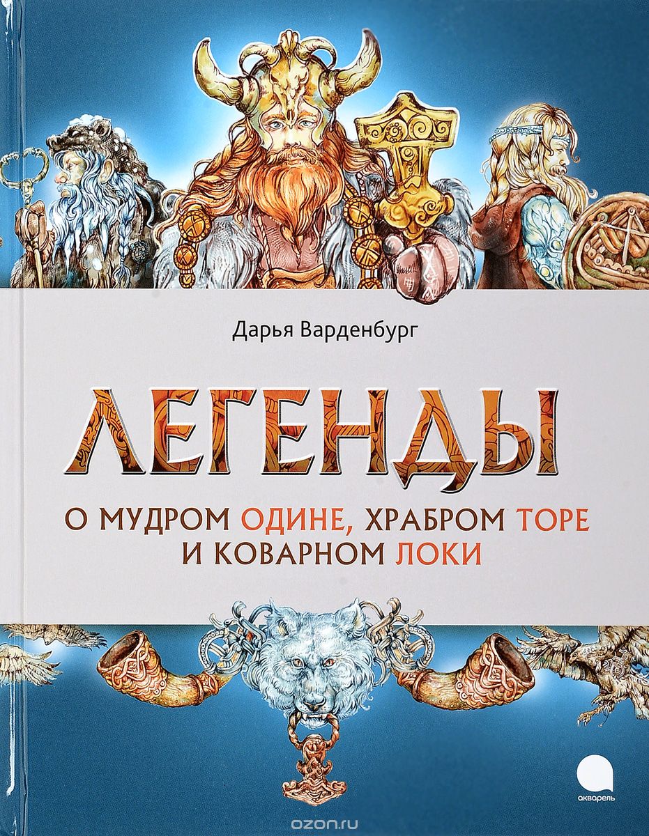 

Легенды о мудром Одине, храбром Торе и коварном Локи