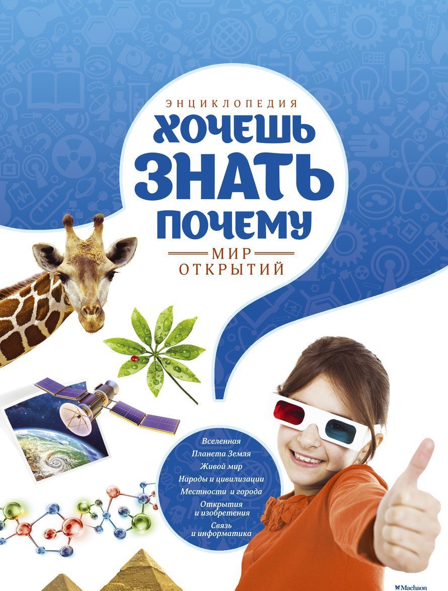 

Хочешь знать почему Энциклопедия