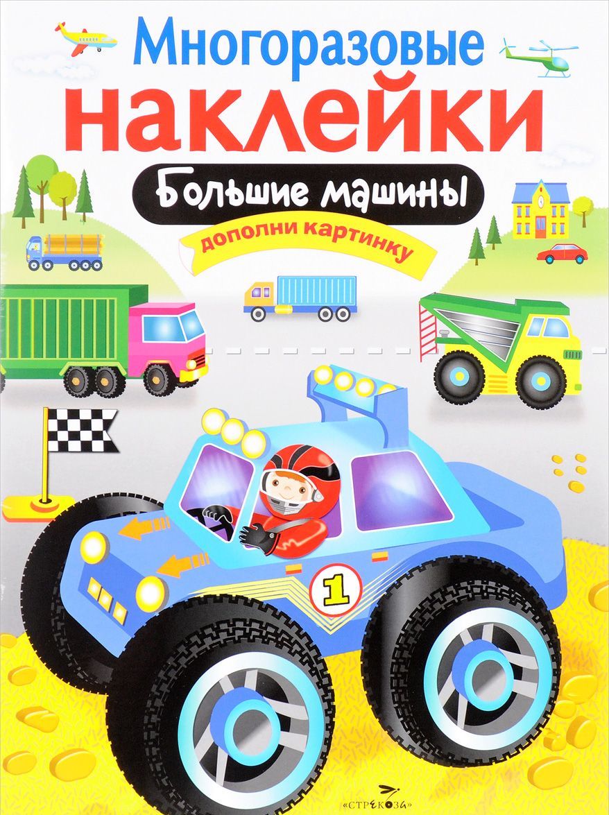 

Большие машины. Многоразовые наклейки