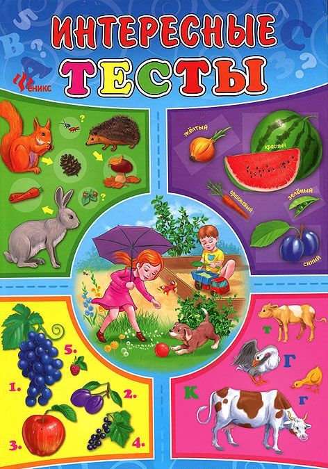 

Интересные тесты для самых маленьких