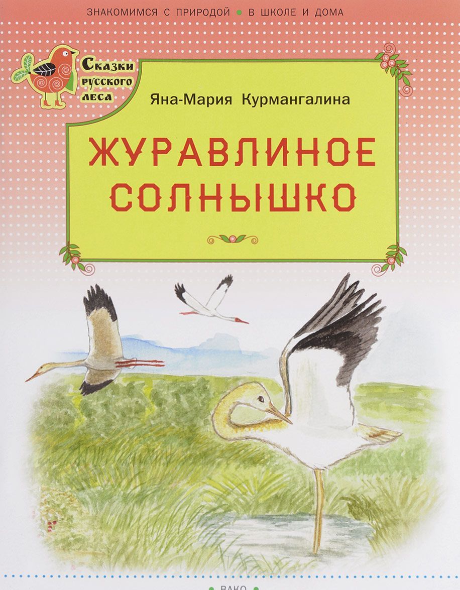 

Журавлиное солнышко