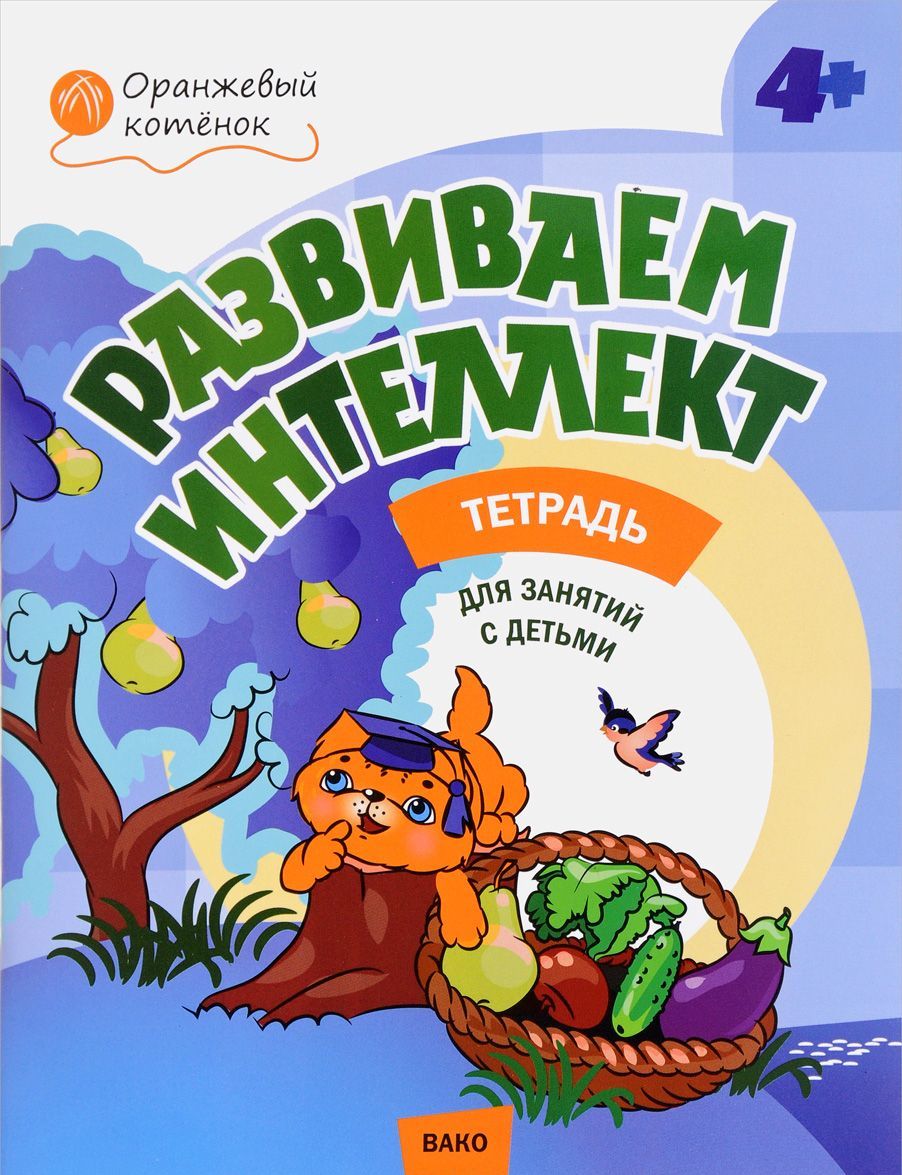 

Развиваем интеллект. Рабочая тетрадь для занятий с детьми 4-5 лет