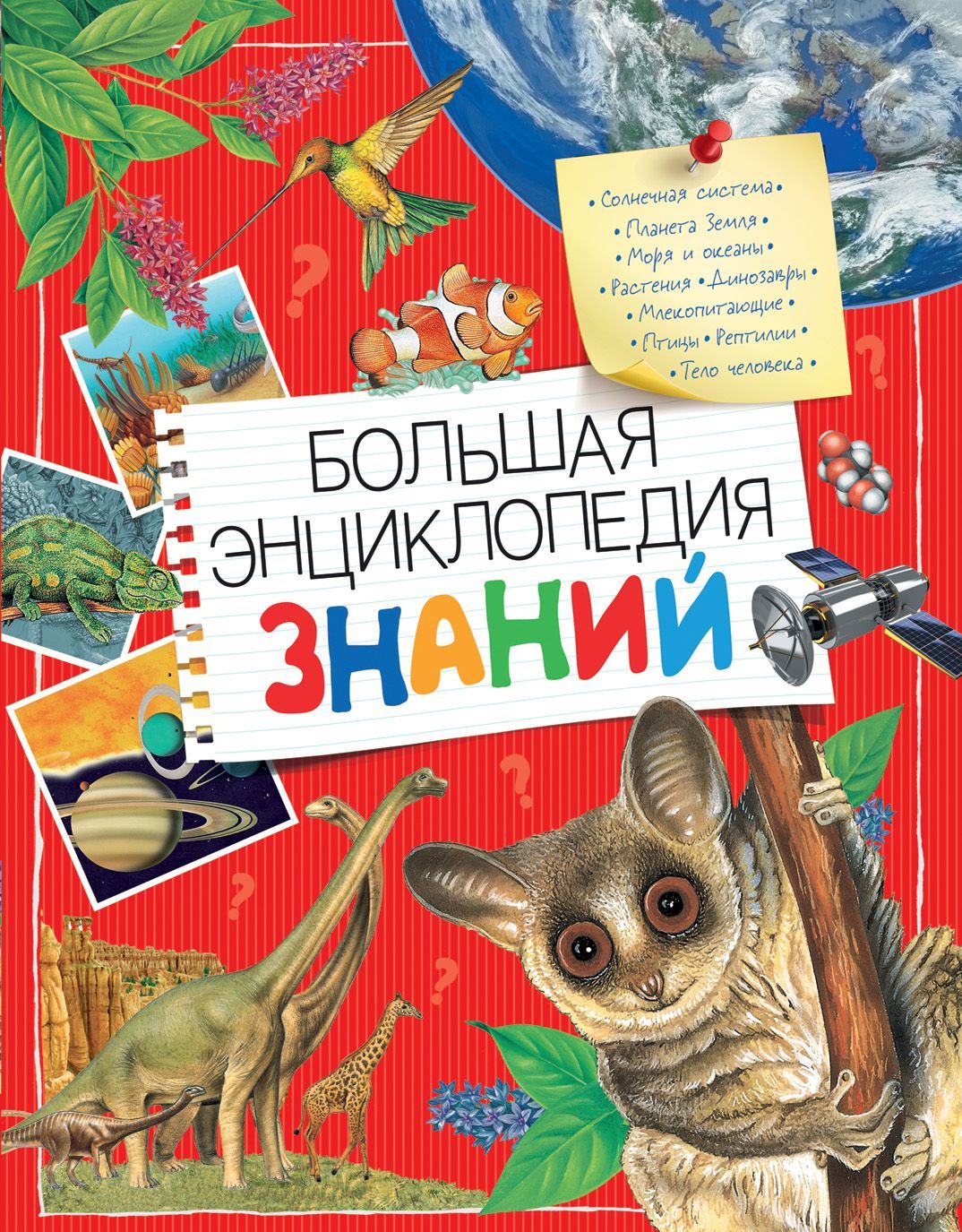 

Большая энциклопедия знаний (1595243)