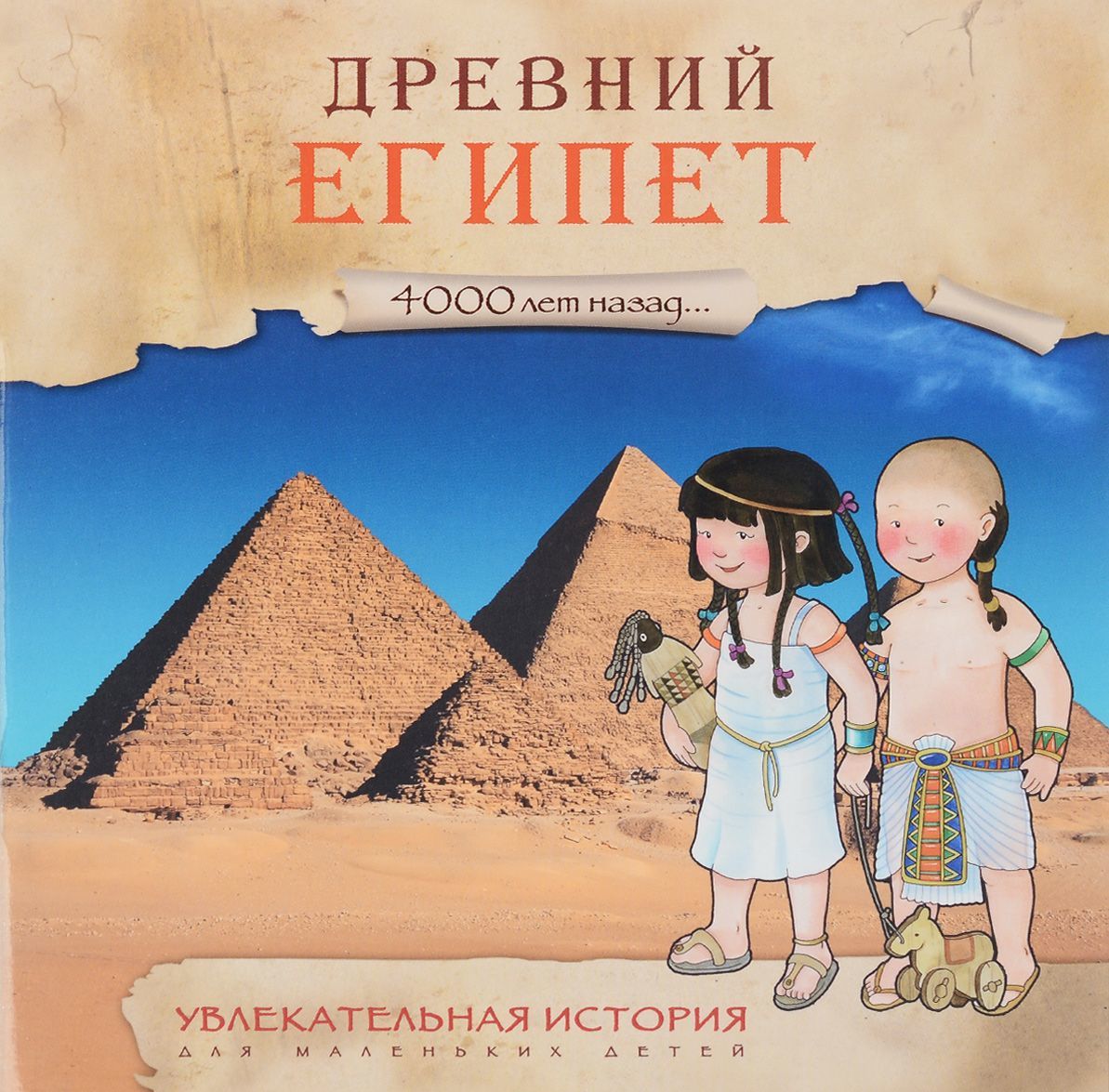 

Увлекательная история для маленьких детей. Древний Египет