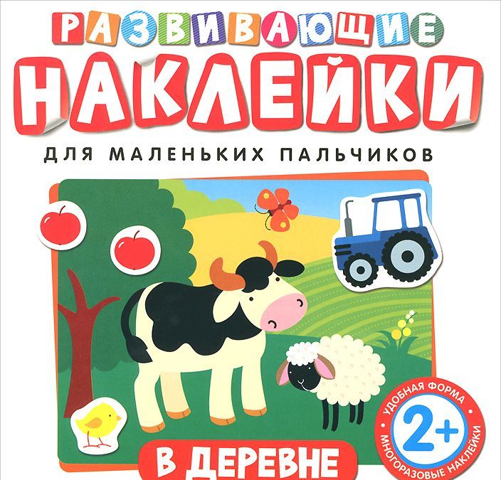 

В деревне. Развивающие наклейки