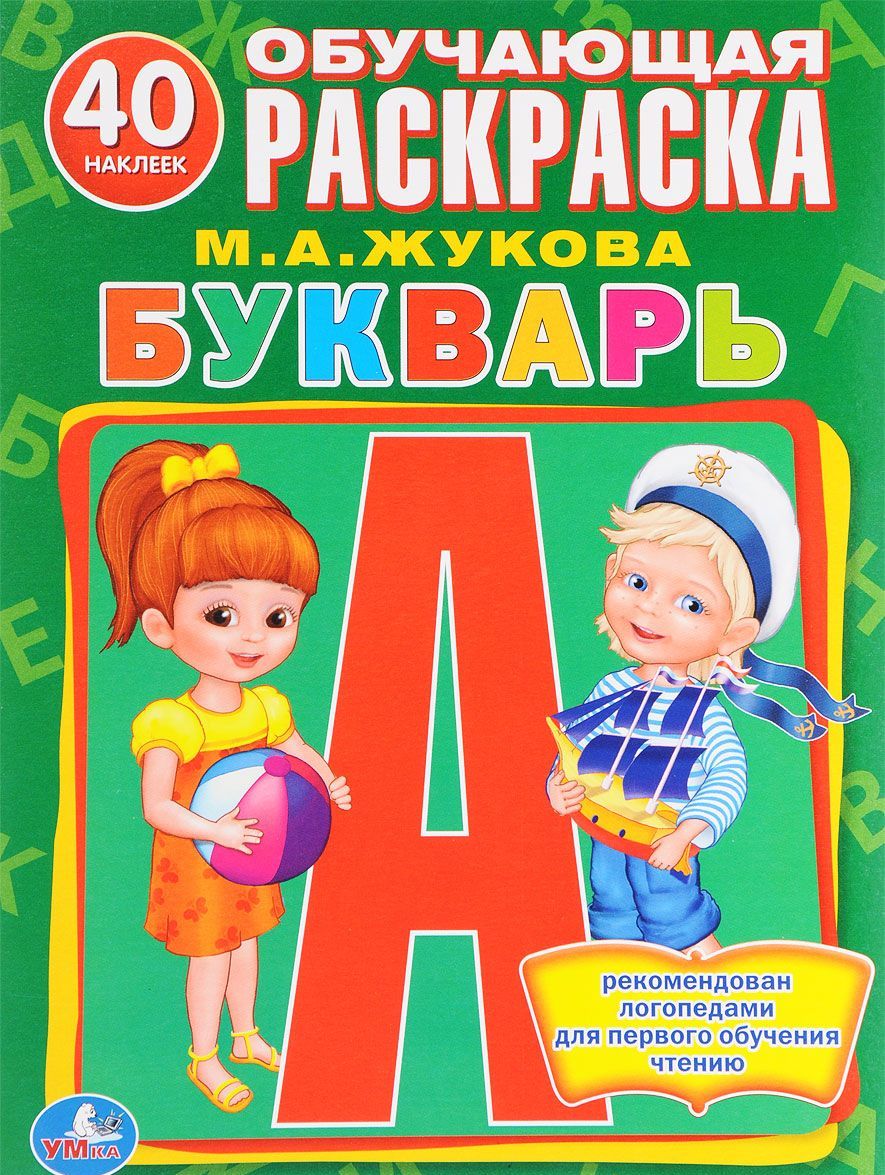 

Букварь. Обучающая раскраска (+ наклейки)