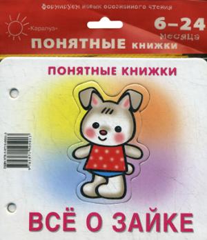 

Все о зайке