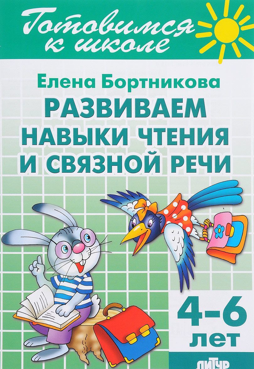 

Развиваем навыки чтения и связной речи. 4-6 лет
