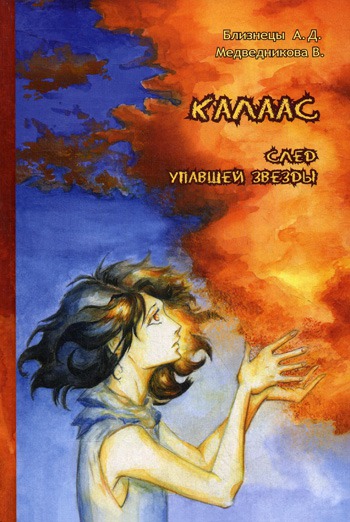 

Калаас. След упавшей звезды